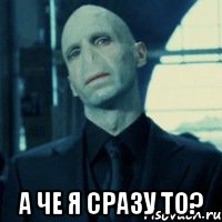  А че я сразу то?, Мем Lord Voldemort