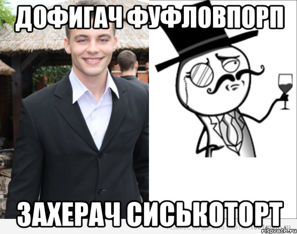 дофигач фуфловпорп захерач сиськоторт