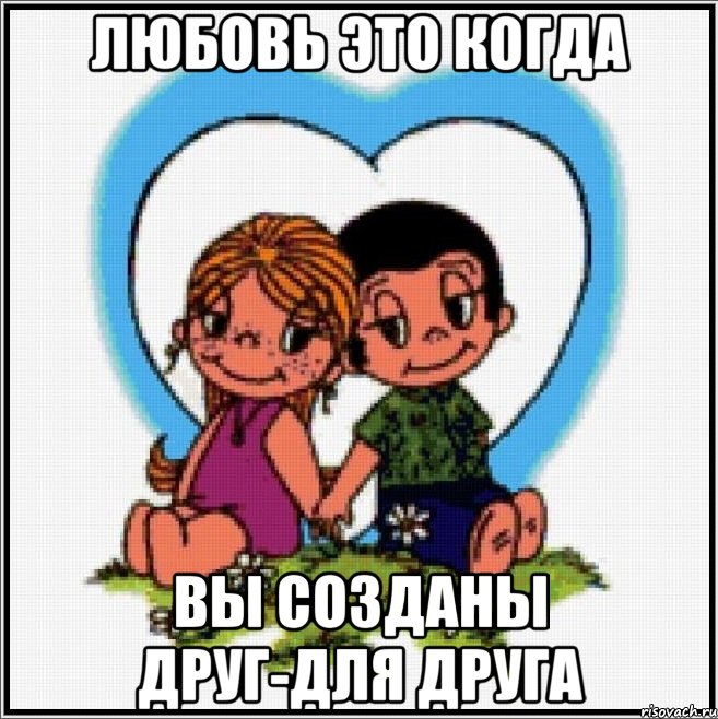 Любовь это когда Вы созданы друг-для друга, Мем Love is