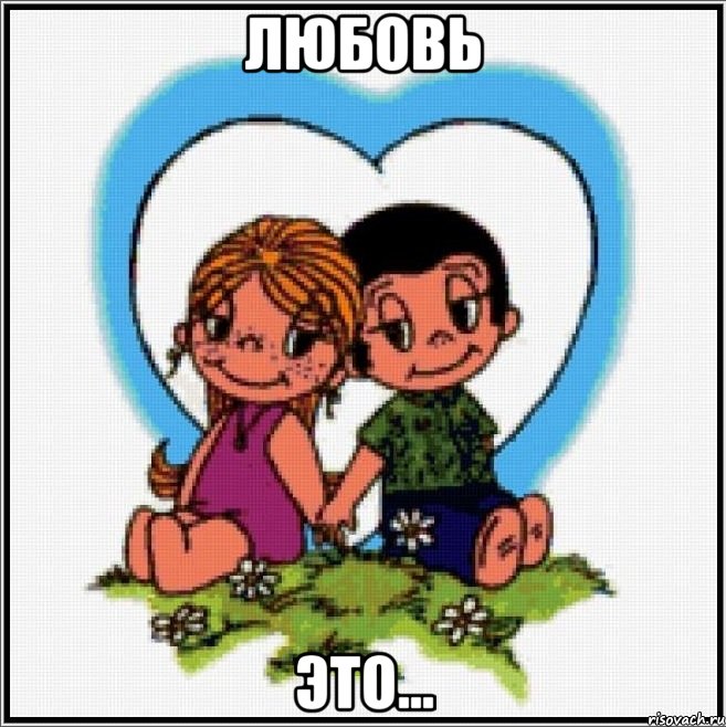 Любовь это..., Мем Love is