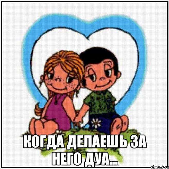  когда делаешь за него дуа..., Мем Love is