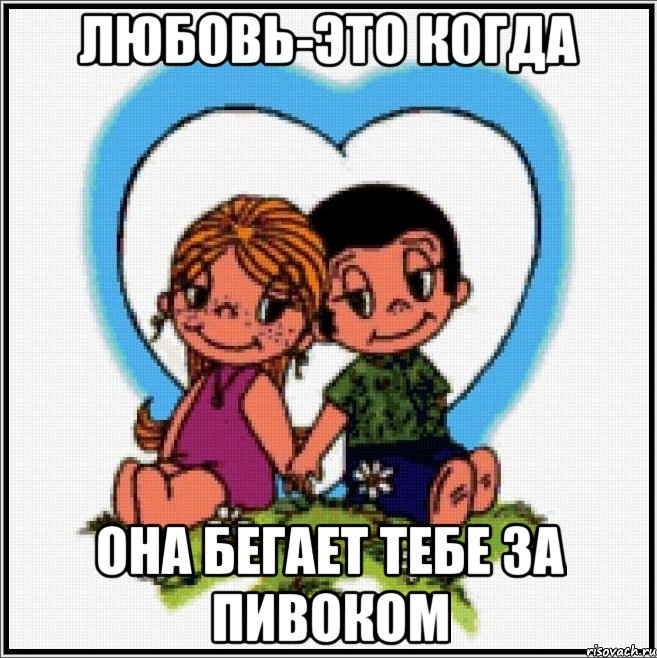 Любовь-это когда она бегает тебе за пивоком, Мем Love is