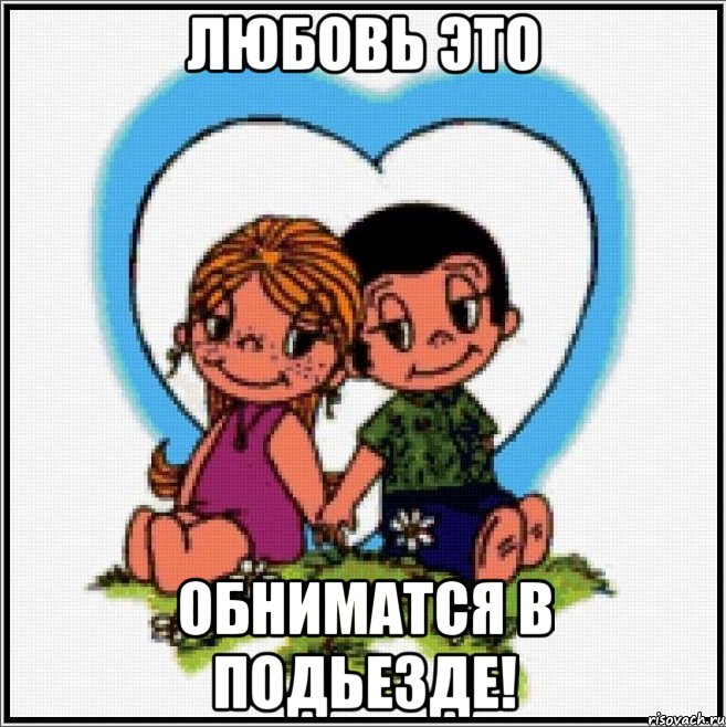 любовь это обниматся в подьезде!, Мем Love is