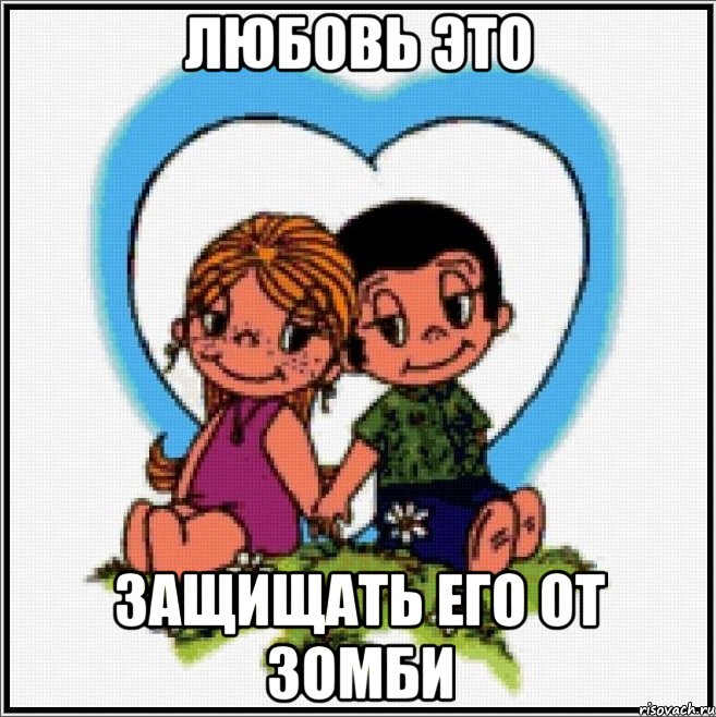 Любовь это защищать его от зомби, Мем Love is