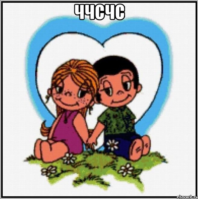 ччсчс , Мем Love is