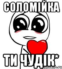 Соломійка ти чудік*, Мем love