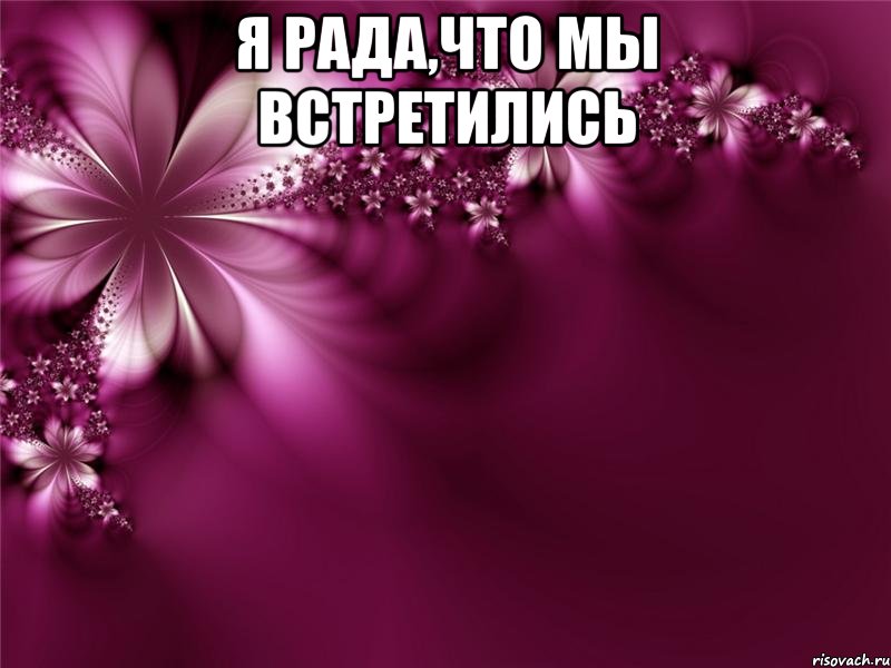 Открытки я рада что встретила тебя 92