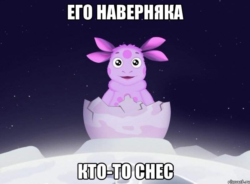 его наверняка кто-то снес, Мем лугтик
