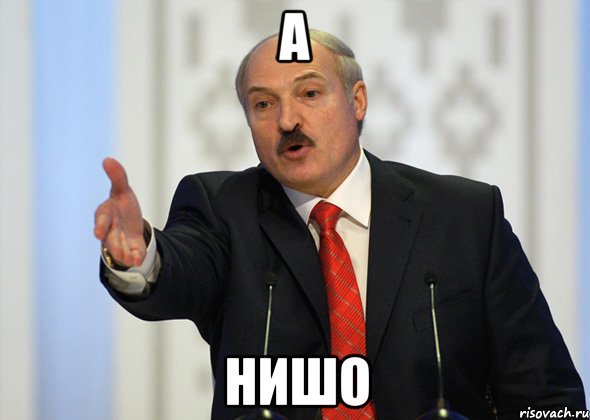 А Нишо, Мем лукашенко