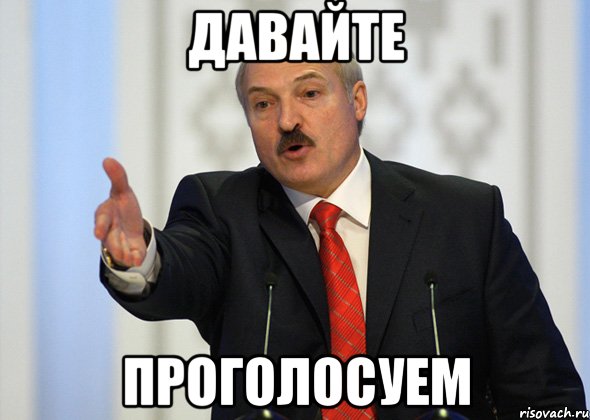 Давайте Проголосуем, Мем лукашенко