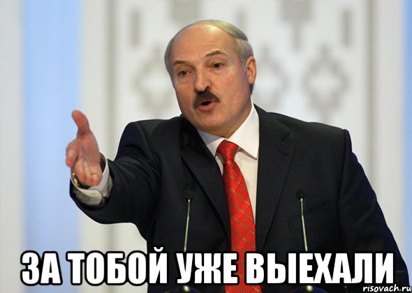  за тобой уже выехали, Мем лукашенко