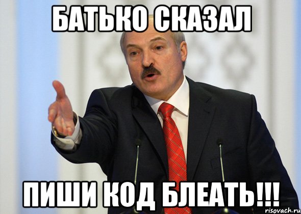 Батько сказал Пиши код блеать!!!, Мем лукашенко