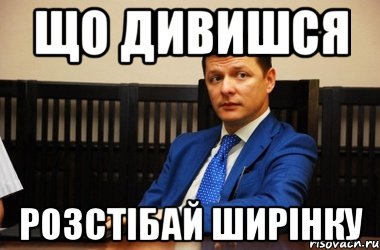 Що дивишся Розстібай ширінку, Мем Ляшко