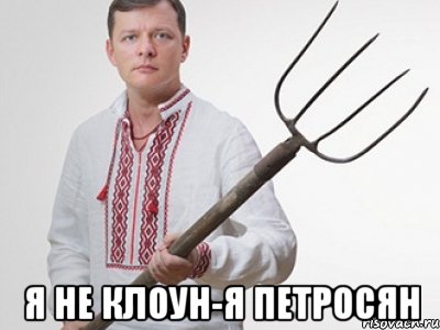  я не клоун-я петросян