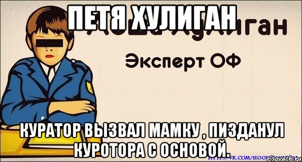 Петя хулиган Куратор вызвал мамку , пизданул куротора с основой.