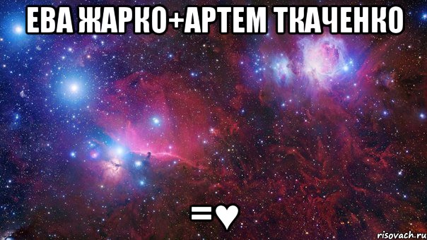 Ева Жарко+Артем Ткаченко =♥