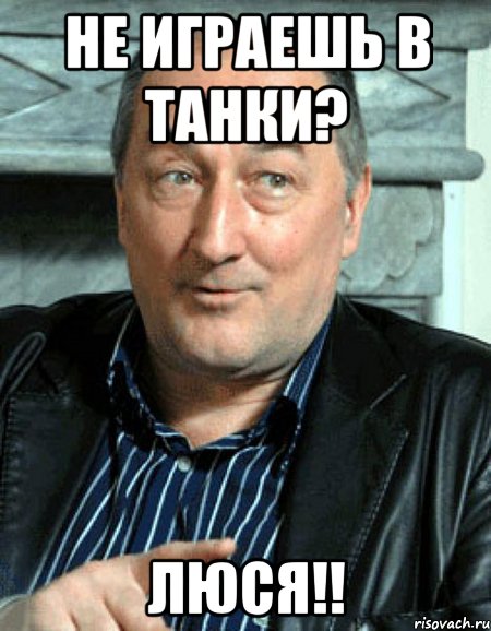 Не играешь в танки? Люся!!, Мем люся