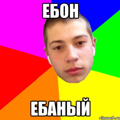 ебон ебаный