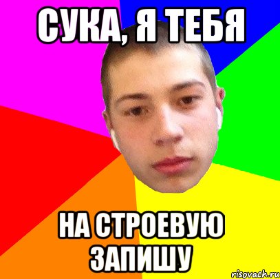 сука, я тебя на строевую запишу, Мем Мацай