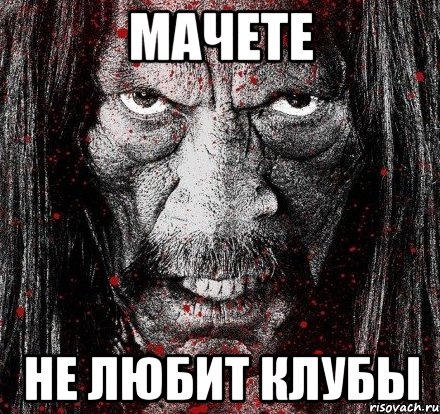 Мачете Не любит клубы