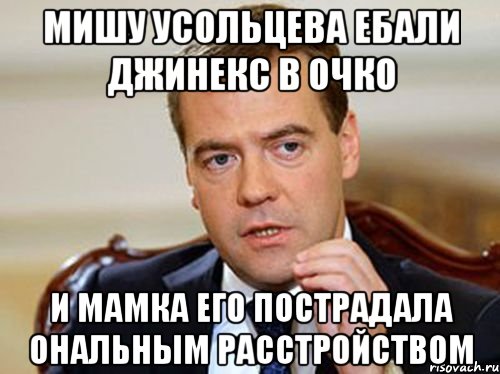 мишу усольцева ебали джинекс в очко и мамка его пострадала ональным расстройством, Мем  Медведев нельзя так просто