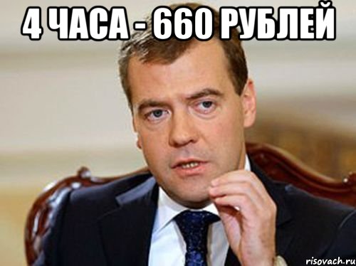4 часа - 660 рублей , Мем  Медведев нельзя так просто