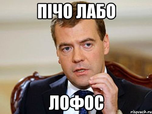 пічо лабо лофос, Мем  Медведев нельзя так просто