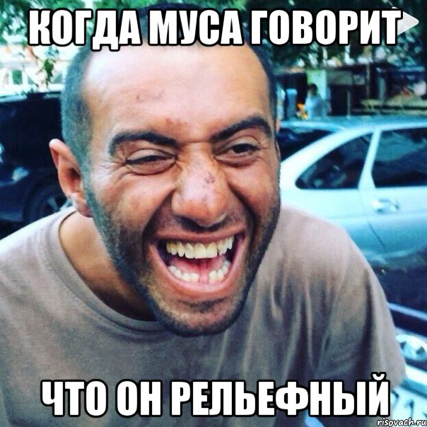 Когда муса говорит что он рельефный
