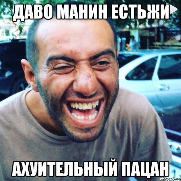 Даво Манин естьжи АХУИТЕЛЬНЫЙ ПАЦАН