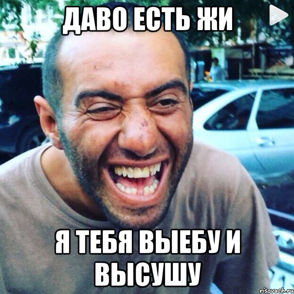 Даво есть жи Я тебя выебу и высушу