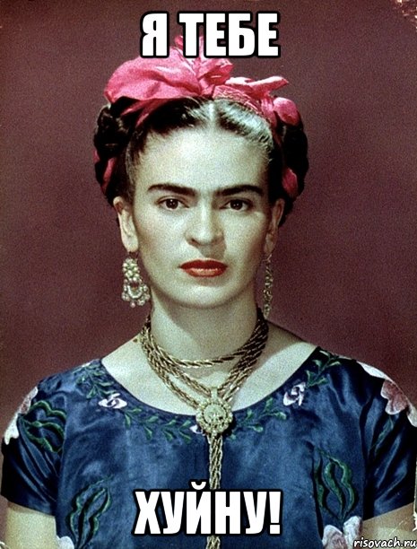 я тебе хуйну!, Мем Magdalena Carmen Frieda Kahlo Ca