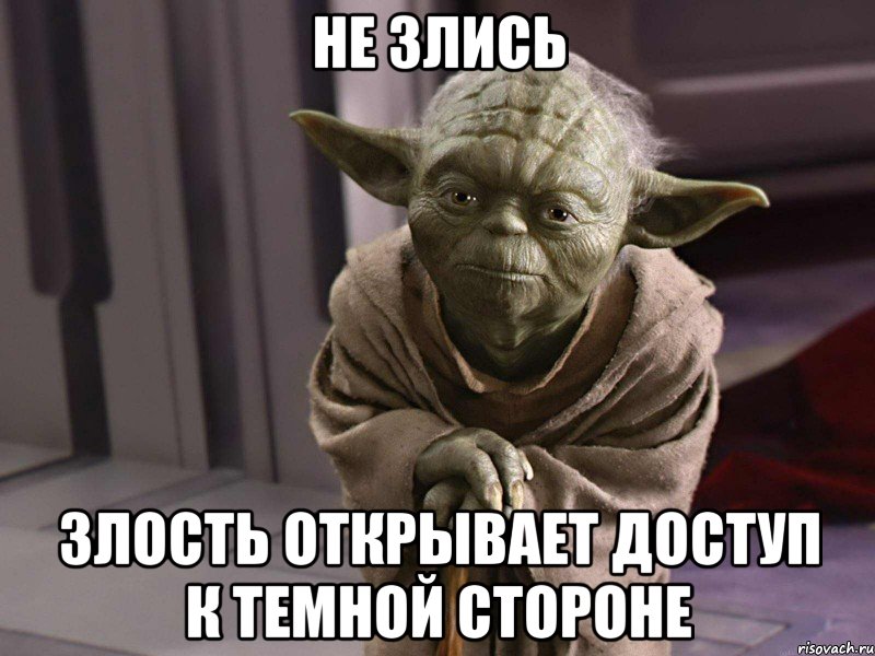 не злись злость открывает доступ к темной стороне