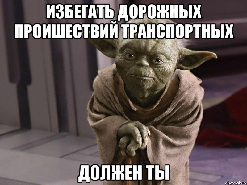 избегать дорожных проишествий транспортных должен ты
