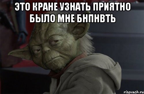 Это кране узнать приятно было мне бНПНВть 