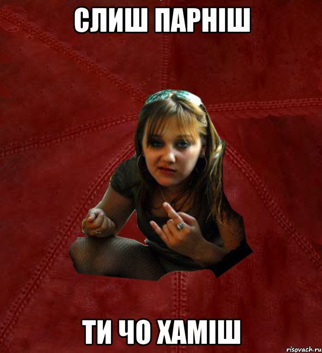 слиш парніш ти чо хаміш