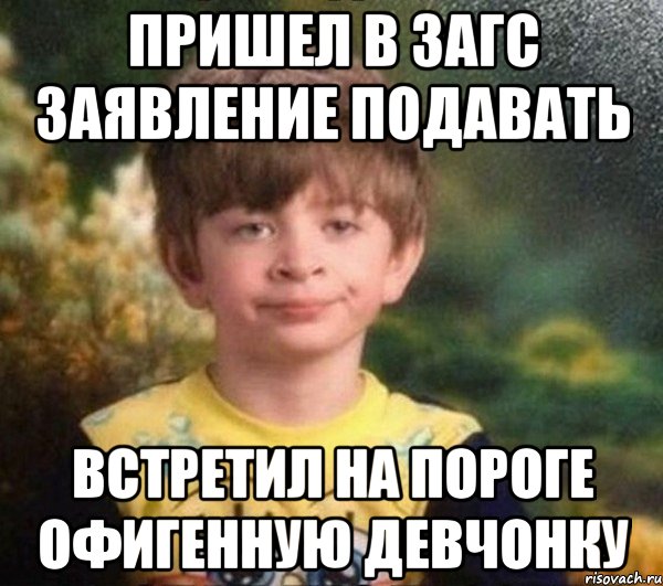 Пришел в загс заявление подавать Встретил на пороге офигенную девчонку, Мем Мальчик в пижаме