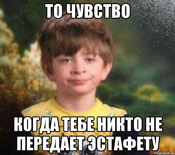 То чувство когда тебе никто не передает эстафету, Мем Мальчик в пижаме