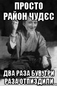 Просто район чудєс два раза був, три раза отпиздили, Мем малий паца мудрий создай мем