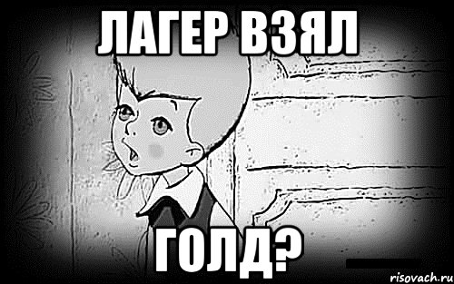 Лагер взял Голд?