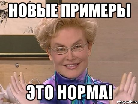 Новые примеры Это норма!, Мем Елена Малышева