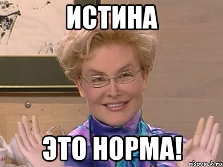 ИСТИНА ЭТО НОРМА!, Мем Елена Малышева