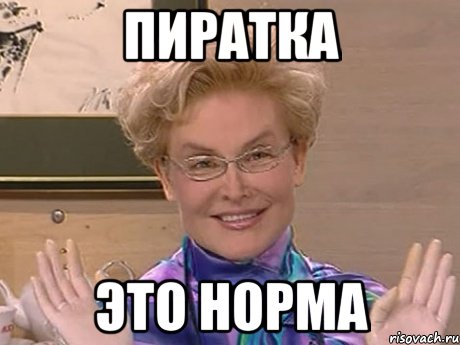 Пиратка Это норма, Мем Елена Малышева