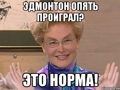 ЭДМОНТОН ОПЯТЬ ПРОИГРАЛ? ЭТО НОРМА!, Мем Елена Малышева