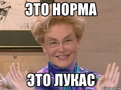 это норма это Лукас, Мем Елена Малышева