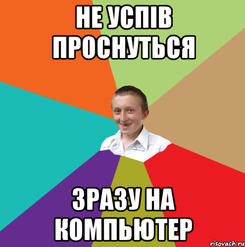 не успів проснуться зразу на компьютер, Мем  малый паца