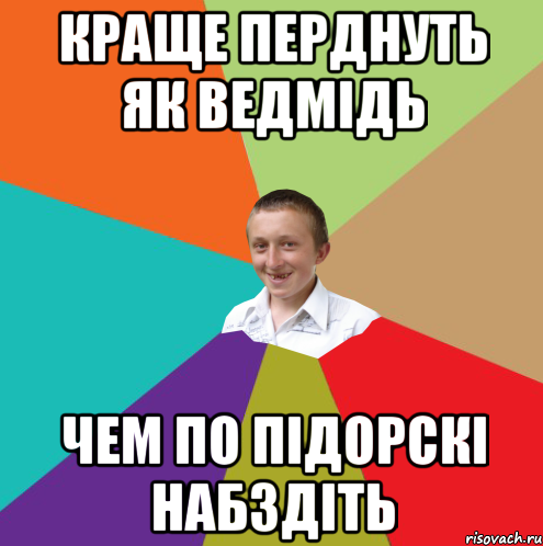 Краще перднуть як ведмідь Чем по підорскі набздіть, Мем  малый паца