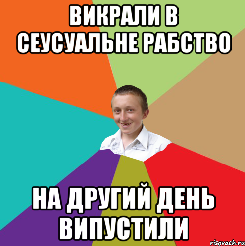 Викрали в сеусуальне рабство на другий день випустили, Мем  малый паца