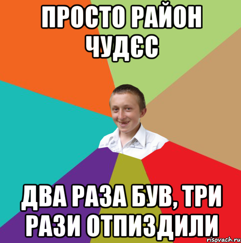 просто район чудєс два раза був, три рази отпиздили, Мем  малый паца