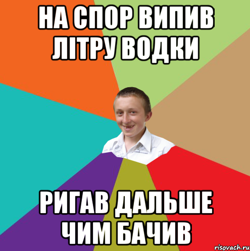 на спор випив літру водки ригав дальше чим бачив, Мем  малый паца