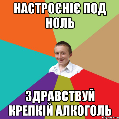 настроєніє под ноль здравствуй крепкій алкоголь, Мем  малый паца